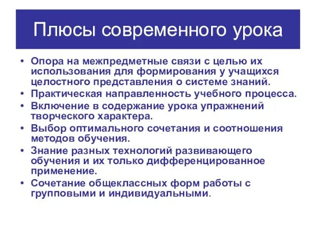 Плюсы современного урока Опора на межпредметные связи с целью их использования для