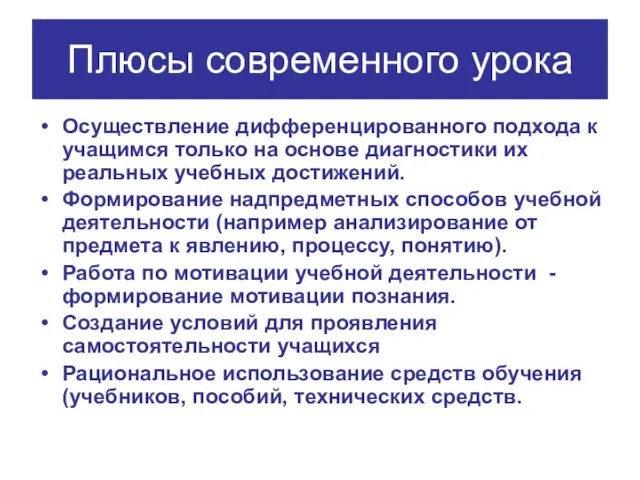 Плюсы современного урока Осуществление дифференцированного подхода к учащимся только на основе диагностики