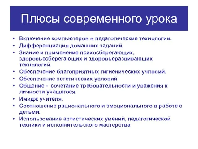 Плюсы современного урока Включение компьютеров в педагогические технологии. Дифференциация домашних заданий. Знание