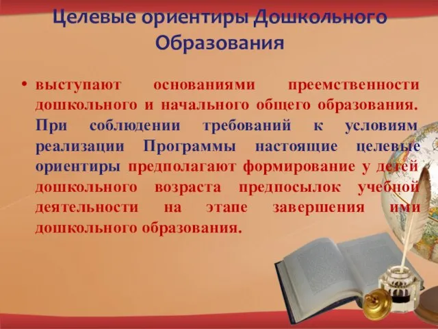 выступают основаниями преемственности дошкольного и начального общего образования. При соблюдении требований к