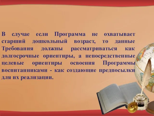 В случае если Программа не охватывает старший дошкольный возраст, то данные Требования