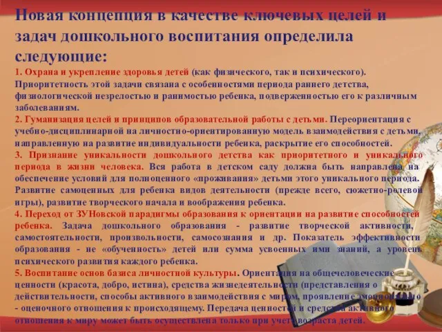 Новая концепция в качестве ключевых целей и задач дошкольного воспитания определила следующие: