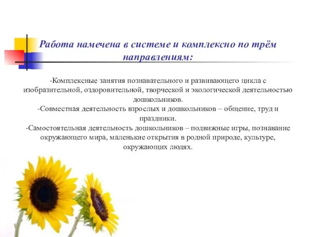 Работа намечена в системе и комплексно по трём направлениям: -Комплексные занятия познавательного