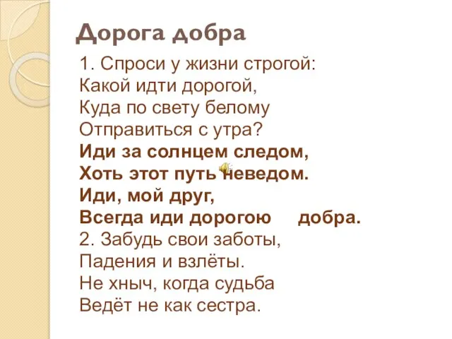 Дорога добра 1. Спроси у жизни строгой: Какой идти дорогой, Куда по