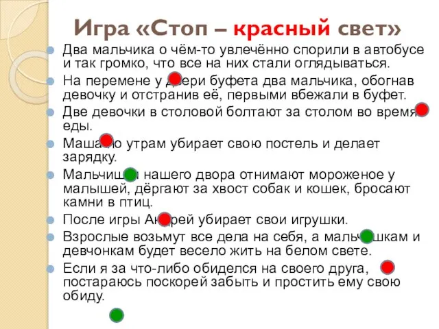 Игра «Стоп – красный свет» Два мальчика о чём-то увлечённо спорили в