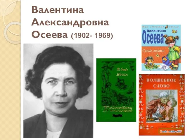 Валентина Александровна Осеева (1902- 1969)