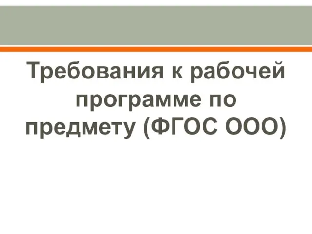 Презентация на тему Требования к рабочей программе по предмету (ФГОС ООО)