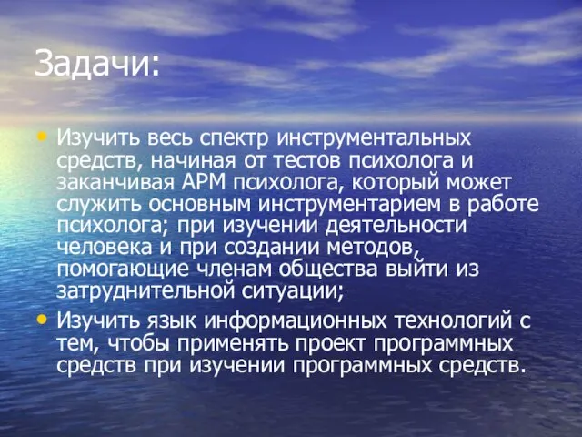 Задачи: Изучить весь спектр инструментальных средств, начиная от тестов психолога и заканчивая