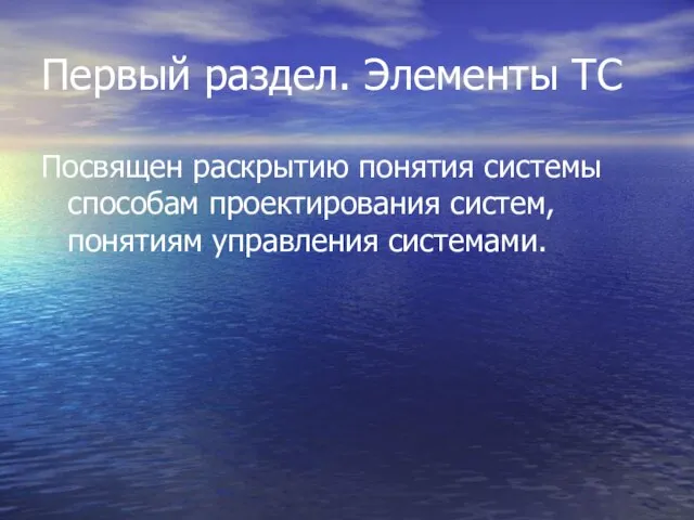 Первый раздел. Элементы ТС Посвящен раскрытию понятия системы способам проектирования систем, понятиям управления системами.