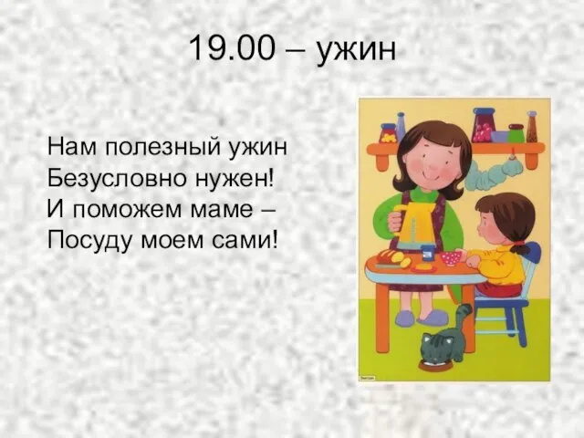 19.00 – ужин Нам полезный ужин Безусловно нужен! И поможем маме – Посуду моем сами!