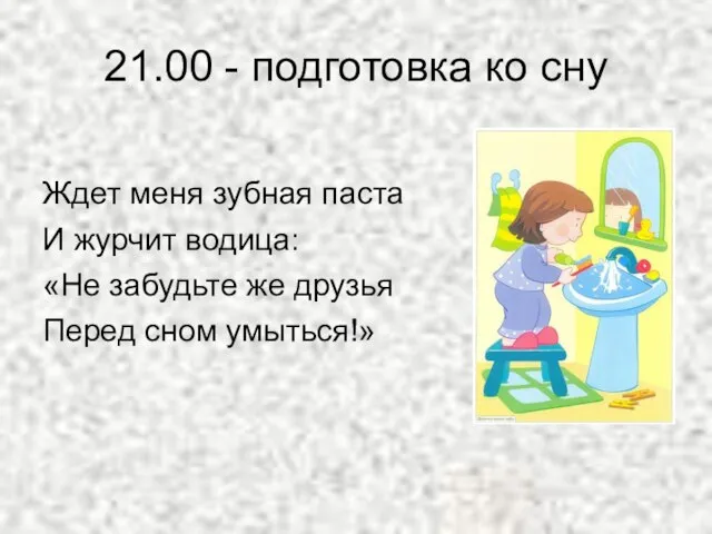 21.00 - подготовка ко сну Ждет меня зубная паста И журчит водица: