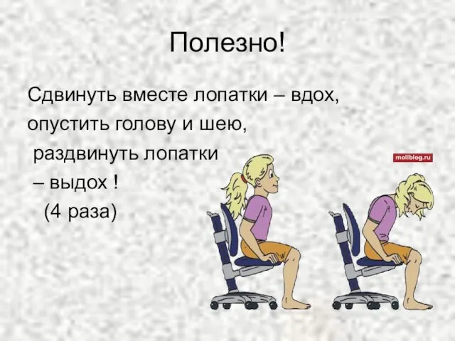 Полезно! Сдвинуть вместе лопатки – вдох, опустить голову и шею, раздвинуть лопатки