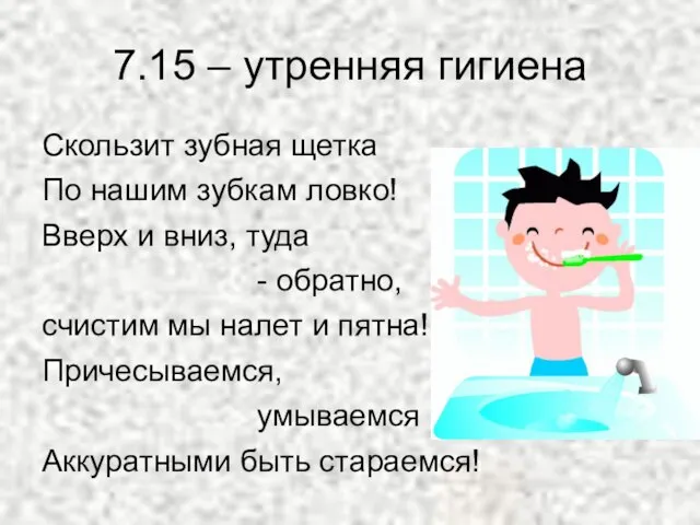 7.15 – утренняя гигиена Скользит зубная щетка По нашим зубкам ловко! Вверх