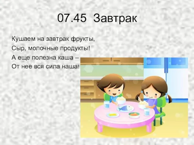 07.45 Завтрак Кушаем на завтрак фрукты, Сыр, молочные продукты! А еще полезна