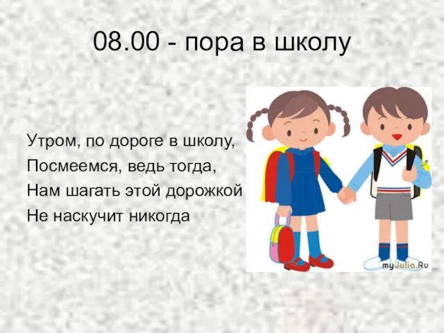 08.00 - пора в школу Утром, по дороге в школу, Посмеемся, ведь