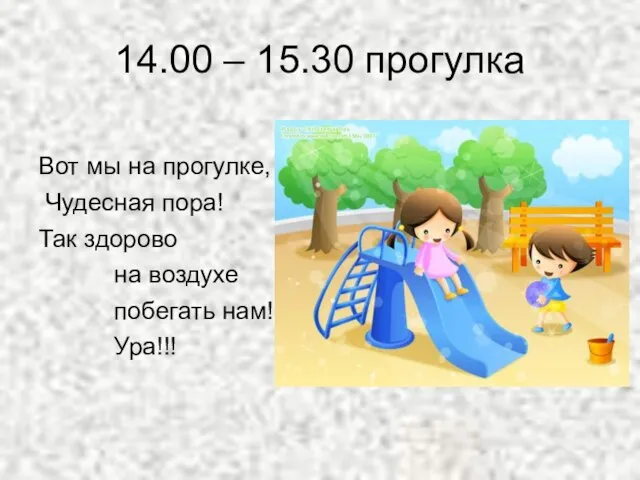 14.00 – 15.30 прогулка Вот мы на прогулке, Чудесная пора! Так здорово