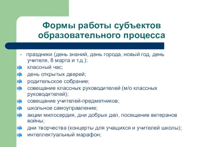 Формы работы субъектов образовательного процесса - праздники (день знаний, день города, новый