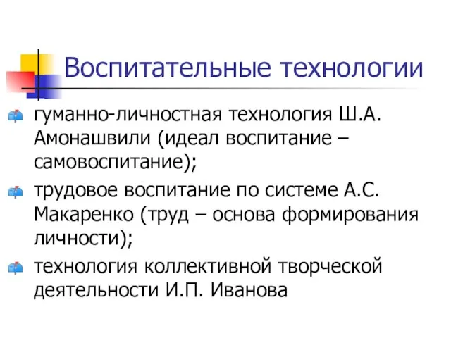 Воспитательные технологии гуманно-личностная технология Ш.А. Амонашвили (идеал воспитание – самовоспитание); трудовое воспитание