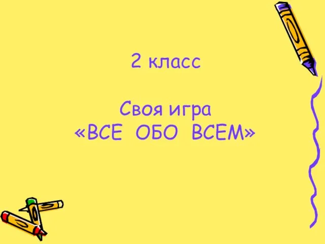 Презентация на тему Своя игра «ВСЕ ОБО ВСЕМ» 2 класс