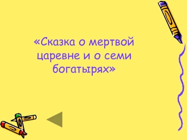 «Сказка о мертвой царевне и о семи богатырях»