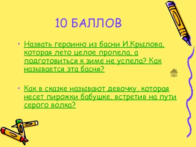 10 БАЛЛОВ Назвать героиню из басни И.Крылова, которая лето целое пропела, а