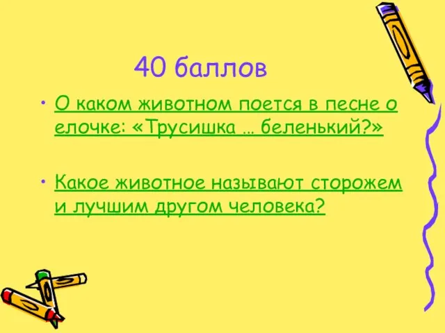 40 баллов О каком животном поется в песне о елочке: «Трусишка …