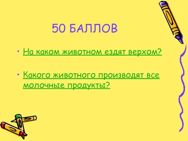 50 БАЛЛОВ На каком животном ездят верхом? Какого животного производят все молочные продукты?