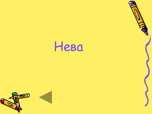 Нева