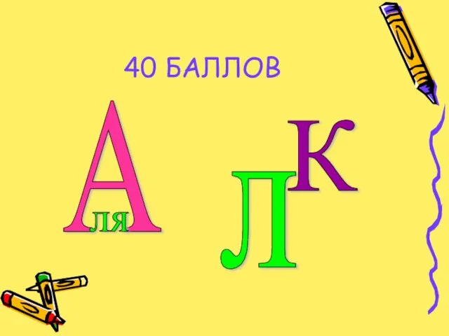 40 БАЛЛОВ А ля л К