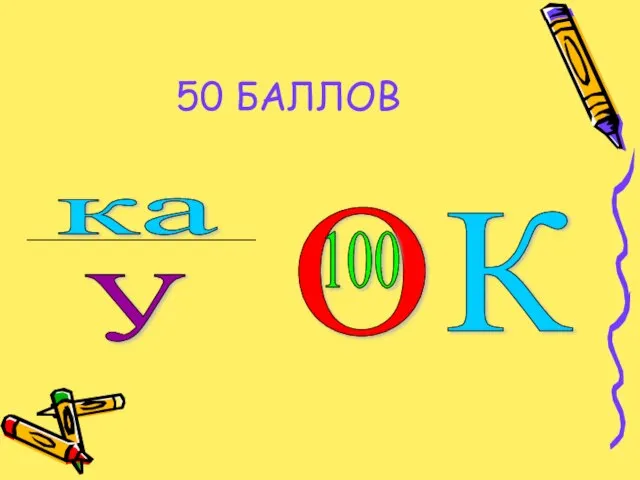 50 БАЛЛОВ ка У О 100 К