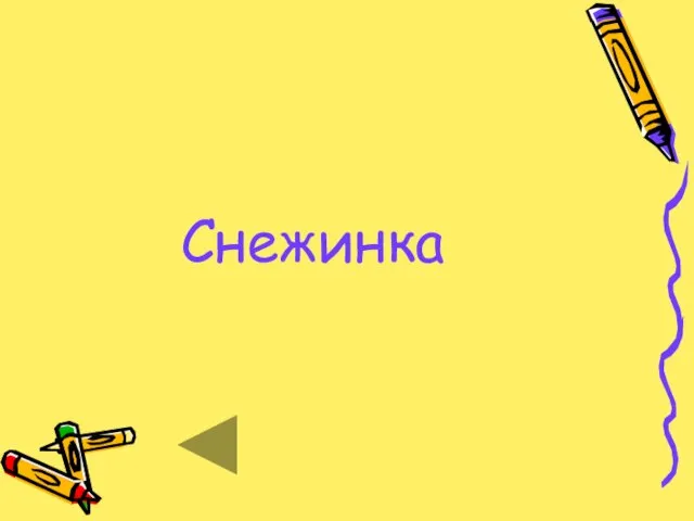 Снежинка