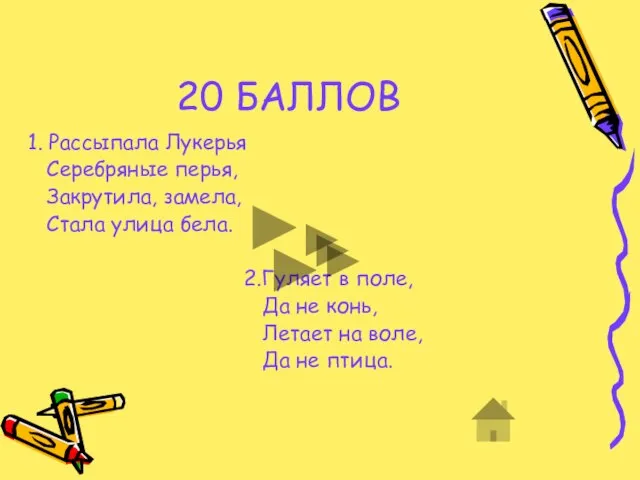 20 БАЛЛОВ 1. Рассыпала Лукерья Серебряные перья, Закрутила, замела, Стала улица бела.