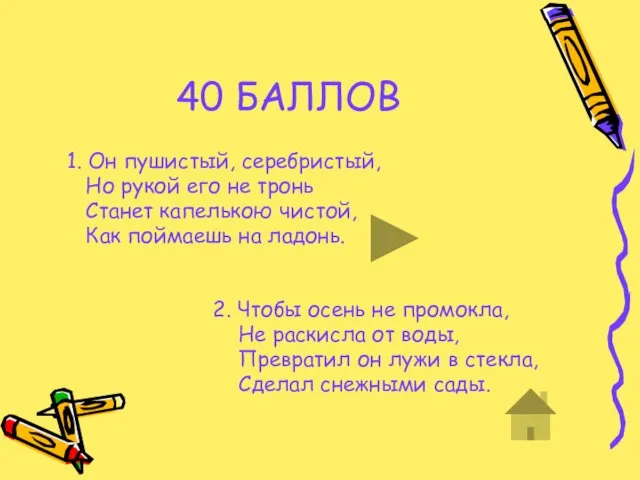 40 БАЛЛОВ 1. Он пушистый, серебристый, Но рукой его не тронь Станет