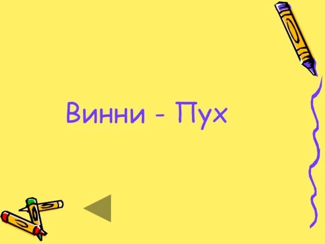 Винни - Пух