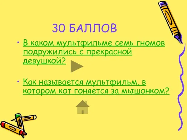 30 БАЛЛОВ В каком мультфильме семь гномов подружились с прекрасной девушкой? Как