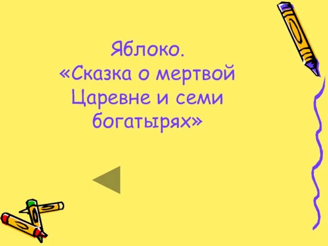 Яблоко. «Сказка о мертвой Царевне и семи богатырях»