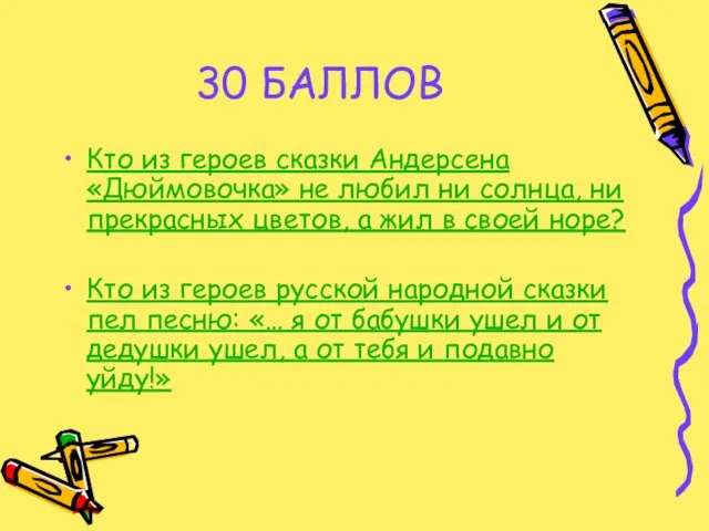 30 БАЛЛОВ Кто из героев сказки Андерсена «Дюймовочка» не любил ни солнца,