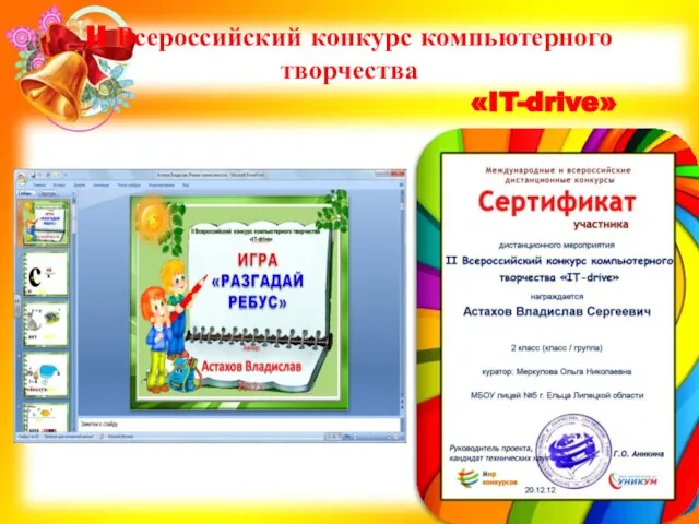 II Всероссийский конкурс компьютерного творчества «IT-drive»