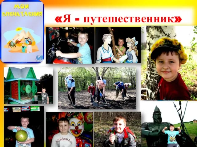 «Я - путешественник»