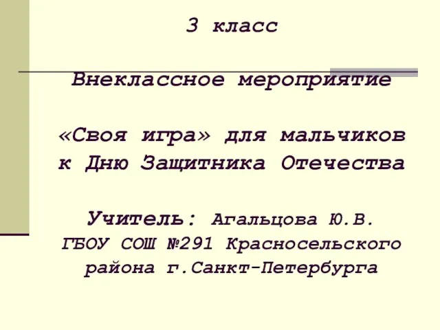 Презентация на тему Своя игра для мальчиков к 23 февраля (3 класс)