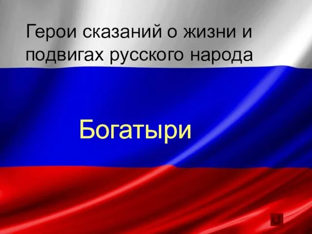 Герои сказаний о жизни и подвигах русского народа Богатыри