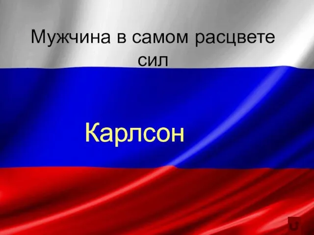 Мужчина в самом расцвете сил Карлсон