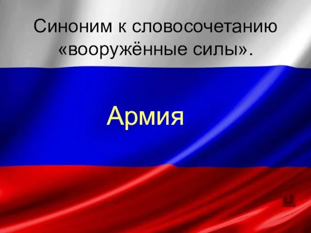 Синоним к словосочетанию «вооружённые силы». Армия