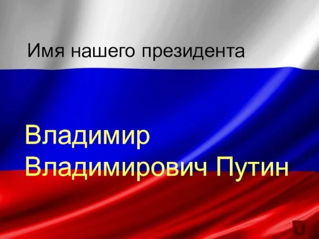 Имя нашего президента Владимир Владимирович Путин