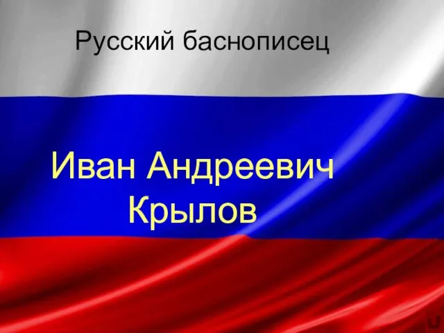 Русский баснописец Иван Андреевич Крылов