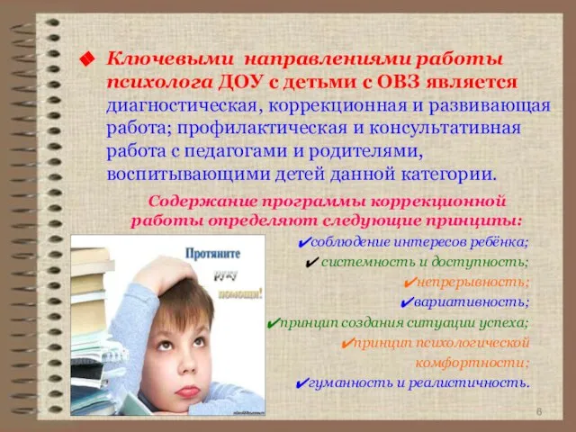 Ключевыми направлениями работы психолога ДОУ с детьми с ОВЗ является диагностическая, коррекционная