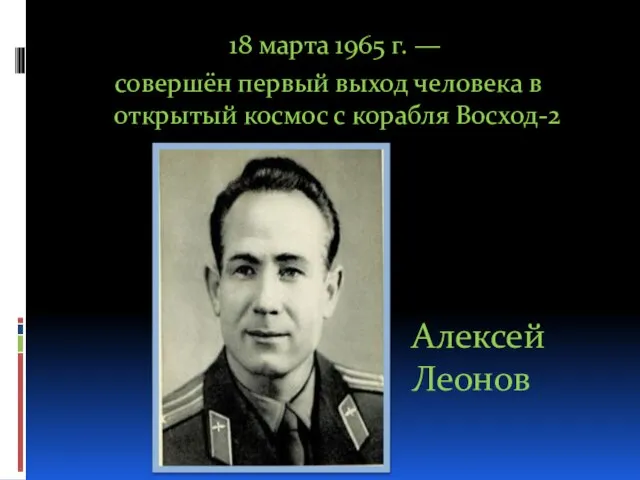 18 марта 1965 г. — совершён первый выход человека в открытый космос