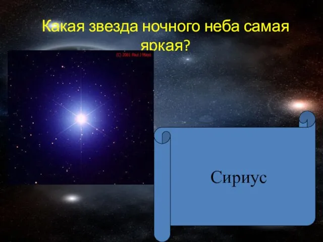 Какая звезда ночного неба самая яркая? Сириус