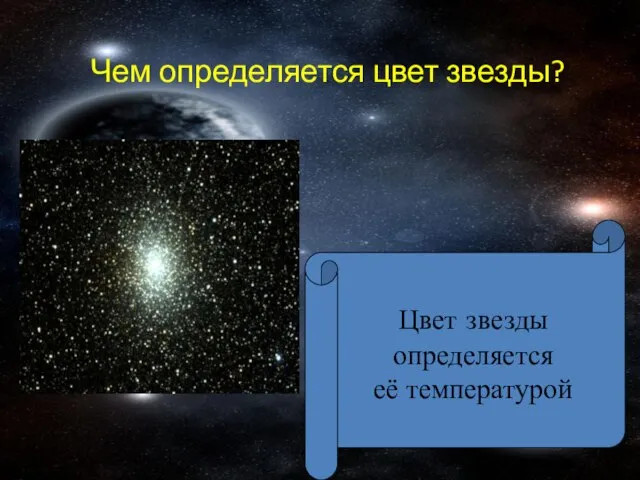 Чем определяется цвет звезды? Цвет звезды определяется её температурой