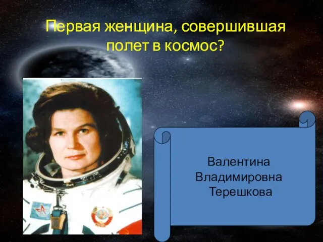 Первая женщина, совершившая полет в космос? Валентина Владимировна Терешкова